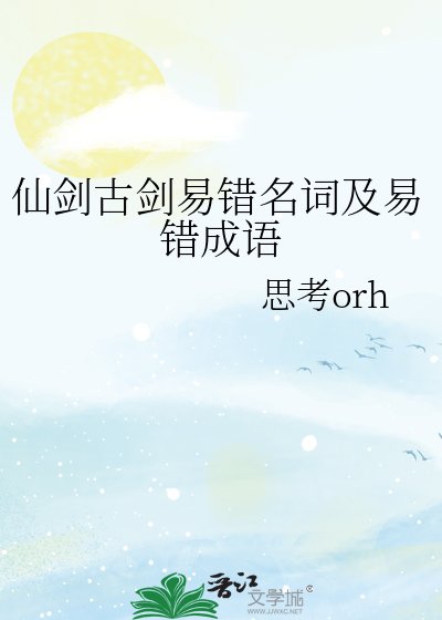 《仙劍古劍易錯名詞及易錯成語》
