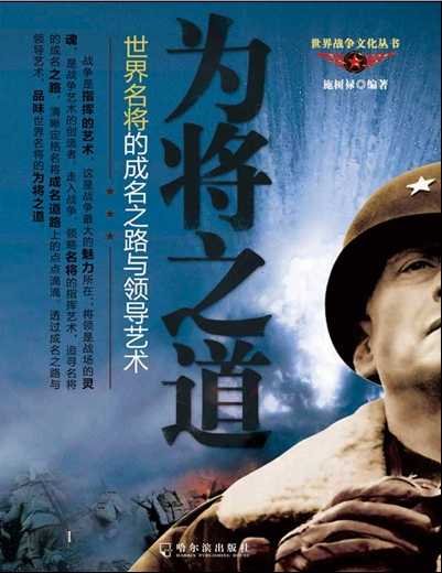 《为将之岛:世界名将的成名之路与领导艺术(出版书)》