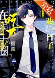 《在娛樂圈吃瓜看戲的日子》