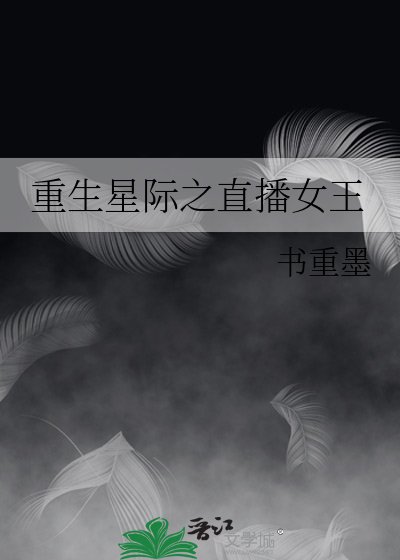 《重生星際之直播女王》