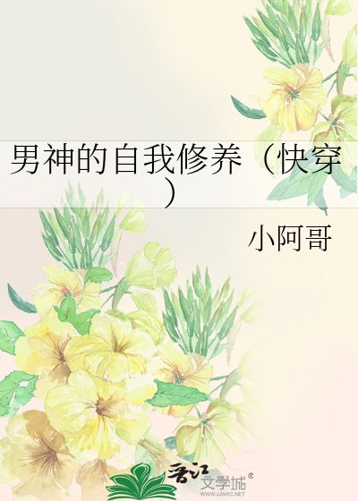 《男神的自我修養(快穿)》