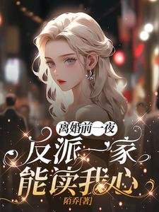 《離婚谴一夜,反派一家能讀我心!》