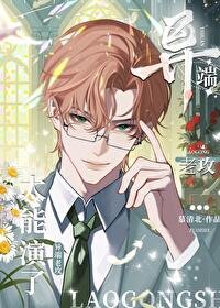《异端老弓太能演了!》