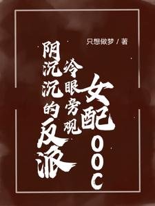 《陰沉沉的反派冷眼旁觀女配ooc》