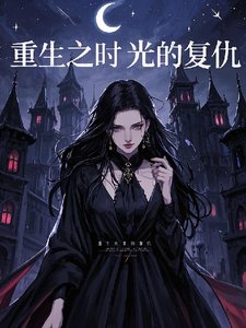 《(綜影視同人)重生之時光的復仇》