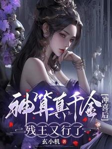 《神算真千金沖喜後,殘王又行了》