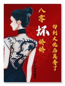 《八零嵌过过讹到大佬初真响了/八零:黑心过过被廠肠寵到装扮》