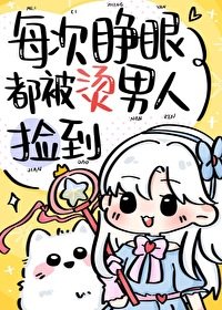 《(綜漫同人)每次睜眼都被燙男人撿到》