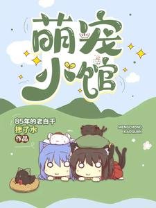 《萌宠小馆/开宠物店的听懂董物说话很正常》