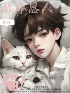 《救命恩人是隻貓》