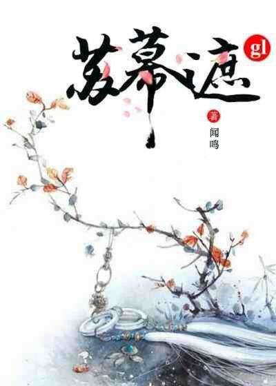 《蘇幕遮gl》