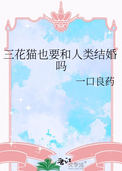 《三花貓也要和人類結婚嗎》