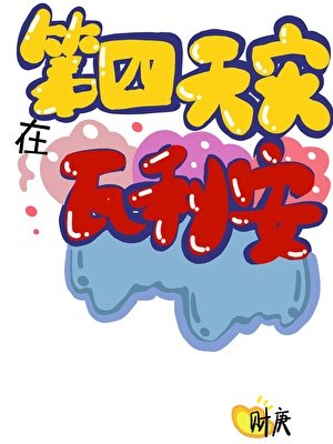 《(家教同人)第四天災在瓦利亞》