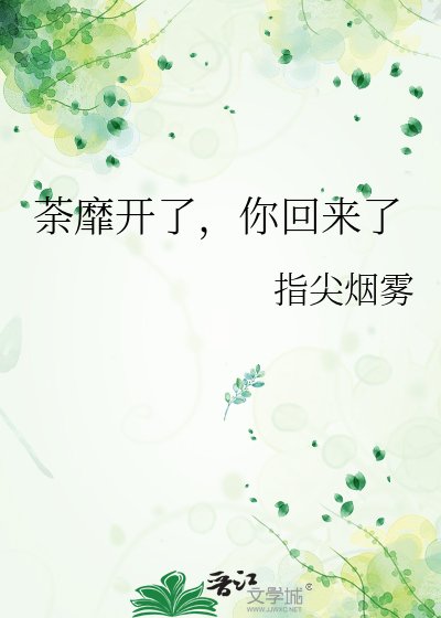 《荼靡开了,你回来了》