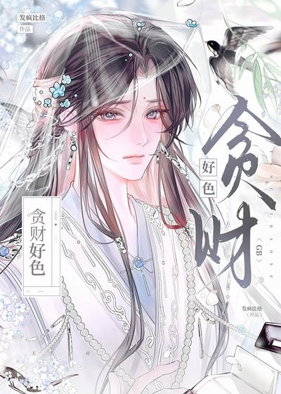 《貪財好色gb》
