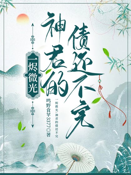 《一燼微光:神君的債還不完》