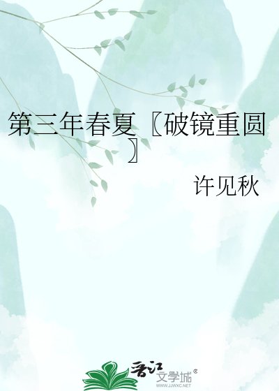《第三年春夏〖破鏡重圓〗》
