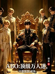 《ABO:萬人迷只想默默鹹魚》