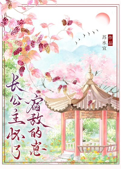 《長公主懷了宿敵的崽》