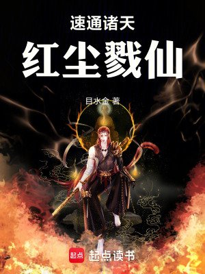 《速通諸天,紅塵戮仙》