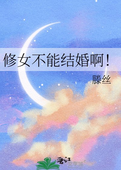 《修女不能結婚啊!》
