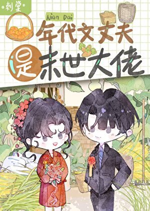 《年代文丈夫是末世大佬》