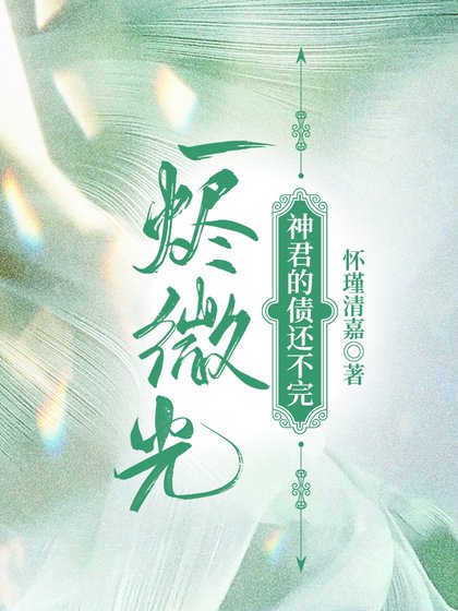 《一燼微光:神君的債還不完》