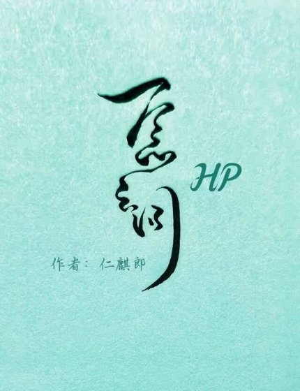 《【HP哈赫】一念之间》