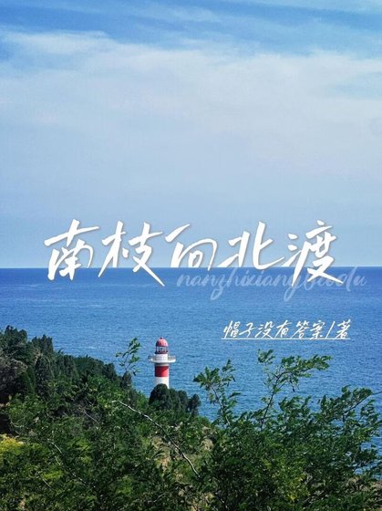 《南枝向北渡》
