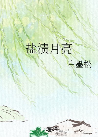 《鹽漬月亮》