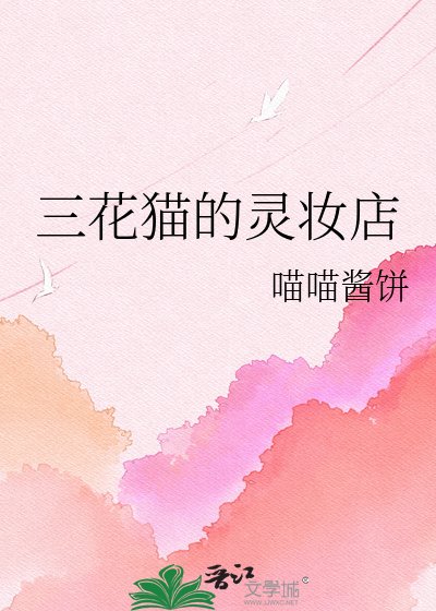 《三花貓的靈妝店》