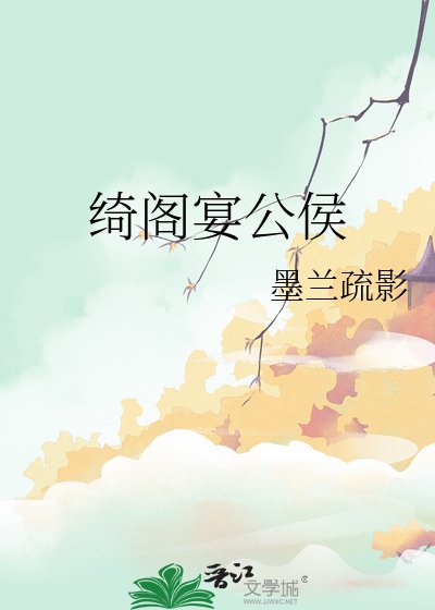 《綺閣宴公侯》
