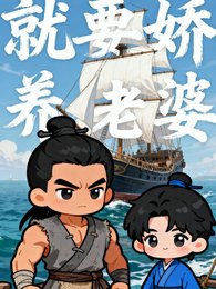 《就要嬌養老婆》