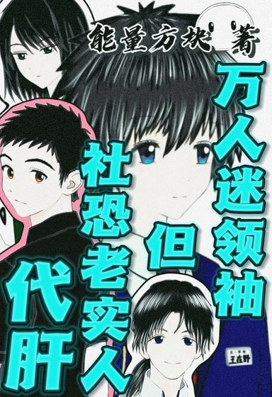 《萬人迷領袖,但社恐老實人代肝》