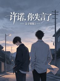 《許諾,你失言了》