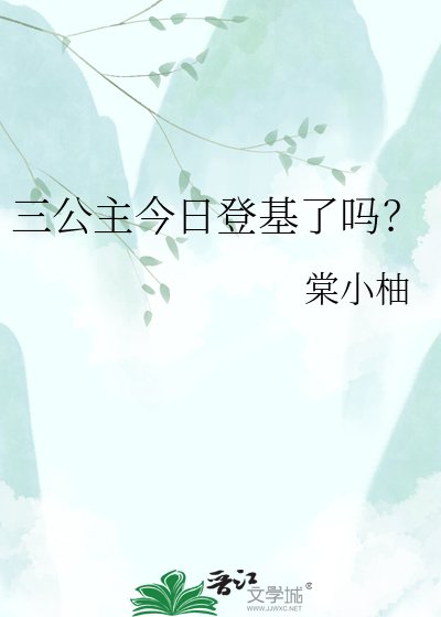 《三公主今日登基了嗎?》