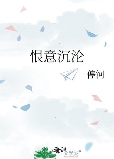 《恨意沉淪》