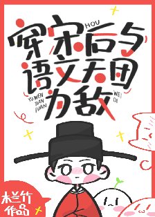 《穿宋後與語文天團為敵》