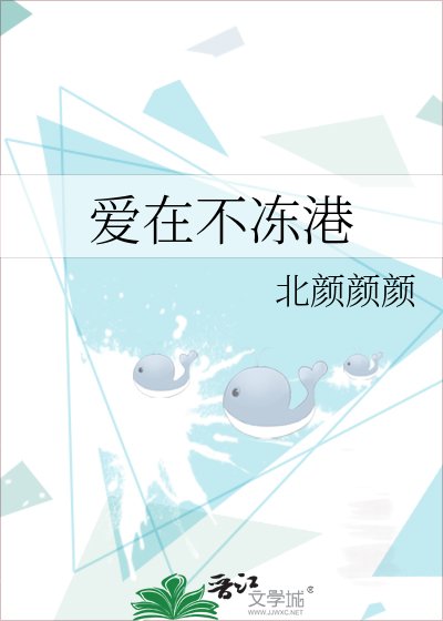 《爱在不冻港》