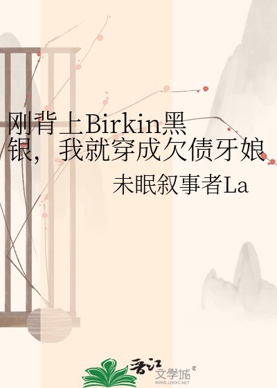 《剛背上Birkin黑銀,我就穿成欠債牙娘了》
