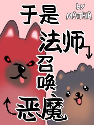 《於是法師召喚惡魔》