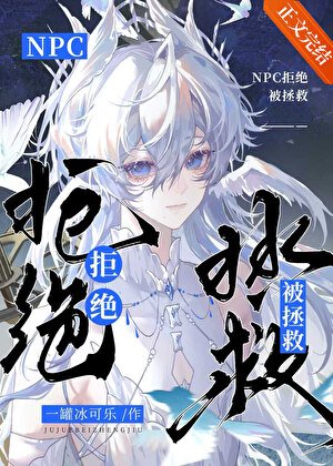 《戀愛腦NPC拒絕被拯救》