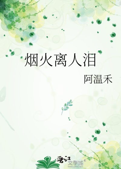 《煙火離人淚》