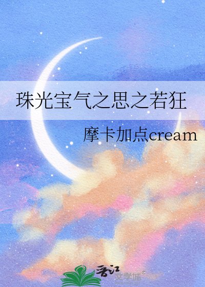 《珠光寶氣之思之若狂》