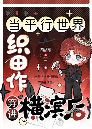 《(综漫同人)当平行世界织田作穿进横滨后》
