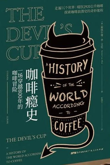 《咖啡癮史:一場穿越800年的咖啡冒險(出版書)》