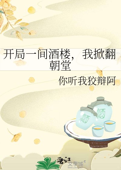 《開局一間酒樓,我掀翻朝堂》