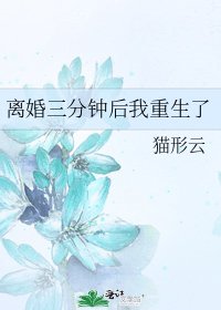 《離婚三分鐘後我重生了》