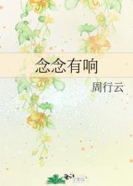 《念念有響》