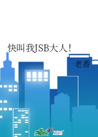 《快叫我JSB大人!》